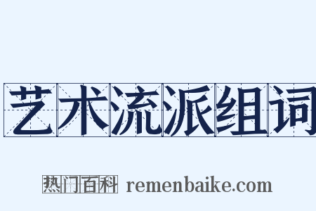 艺术流派组词是什么意思的图片